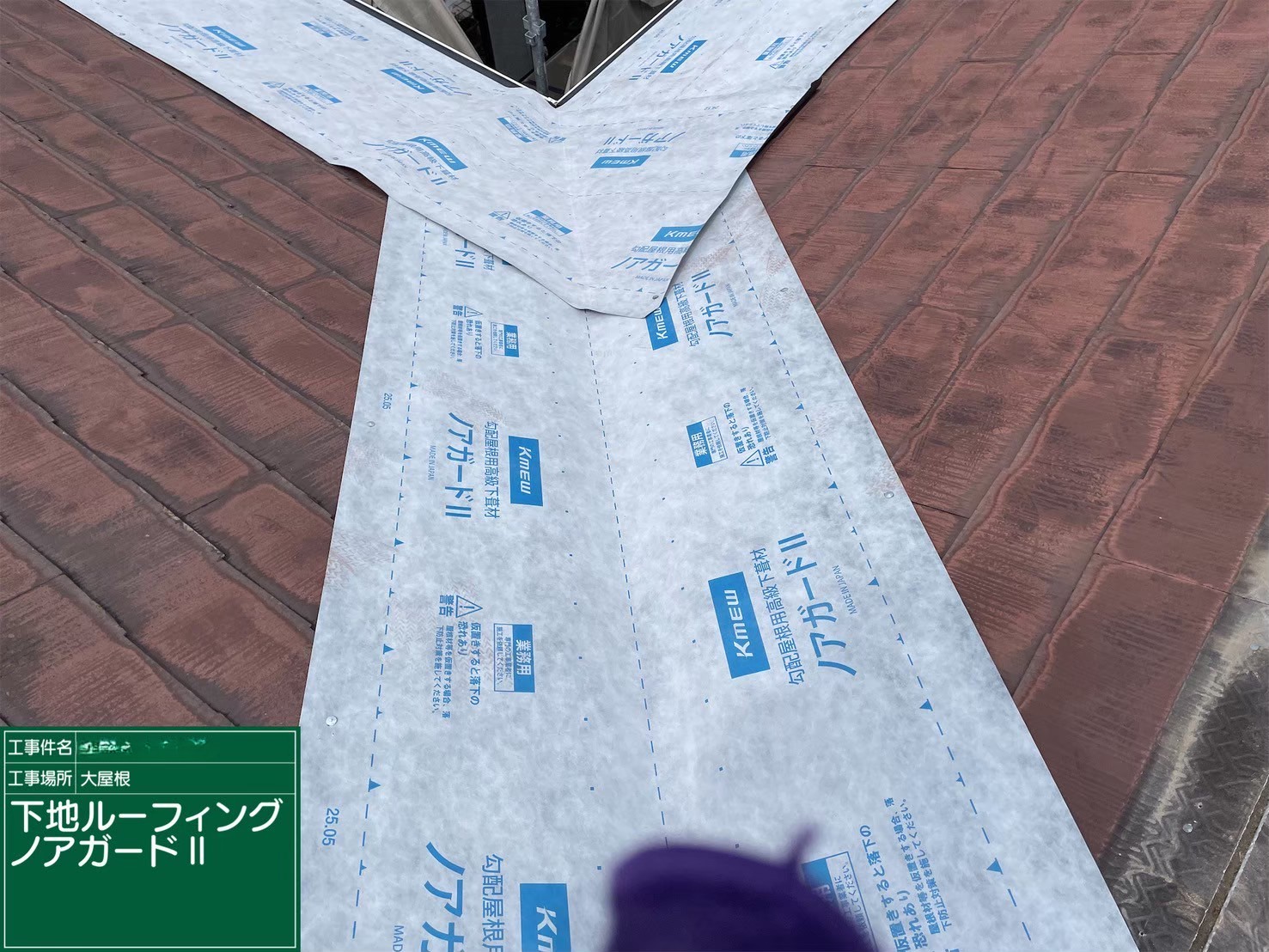 屋根重ね葺き工事（カバー工法）防水紙（ルーフィング）施工