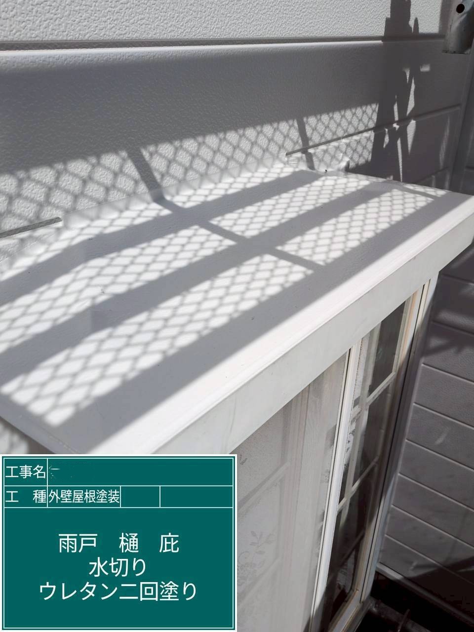 庇塗装　2液弱溶剤系ウレタン塗料