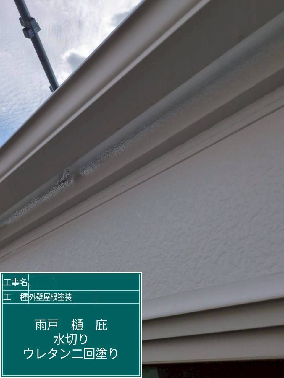 京都府長岡京市　外壁塗装工事　軒樋塗装　2液弱溶剤系ウレタン塗料