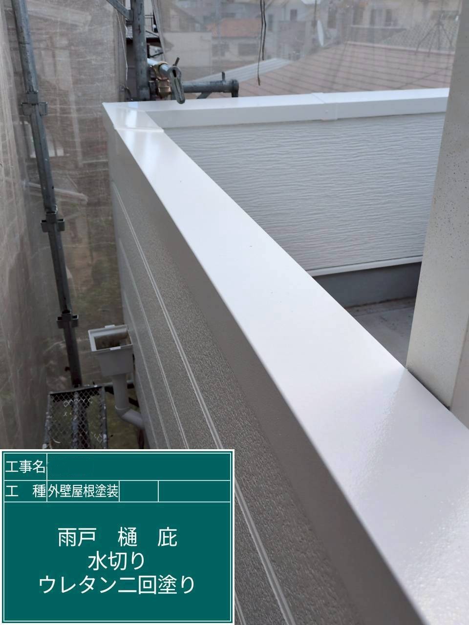 京都府長岡京市　外壁塗装工事　ベランダ笠木塗装　2液弱溶剤系ウレタン塗料
