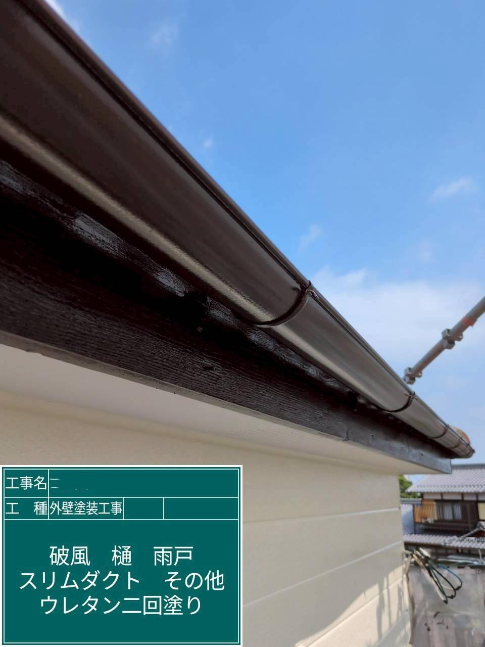 外壁塗装工事　軒樋　2液弱溶剤系ウレタン塗料使用