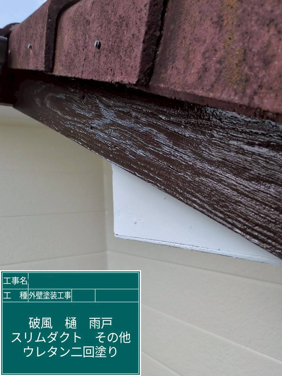 大阪府吹田市　外壁塗装工事　破風板　2液弱溶剤系ウレタン塗料使用