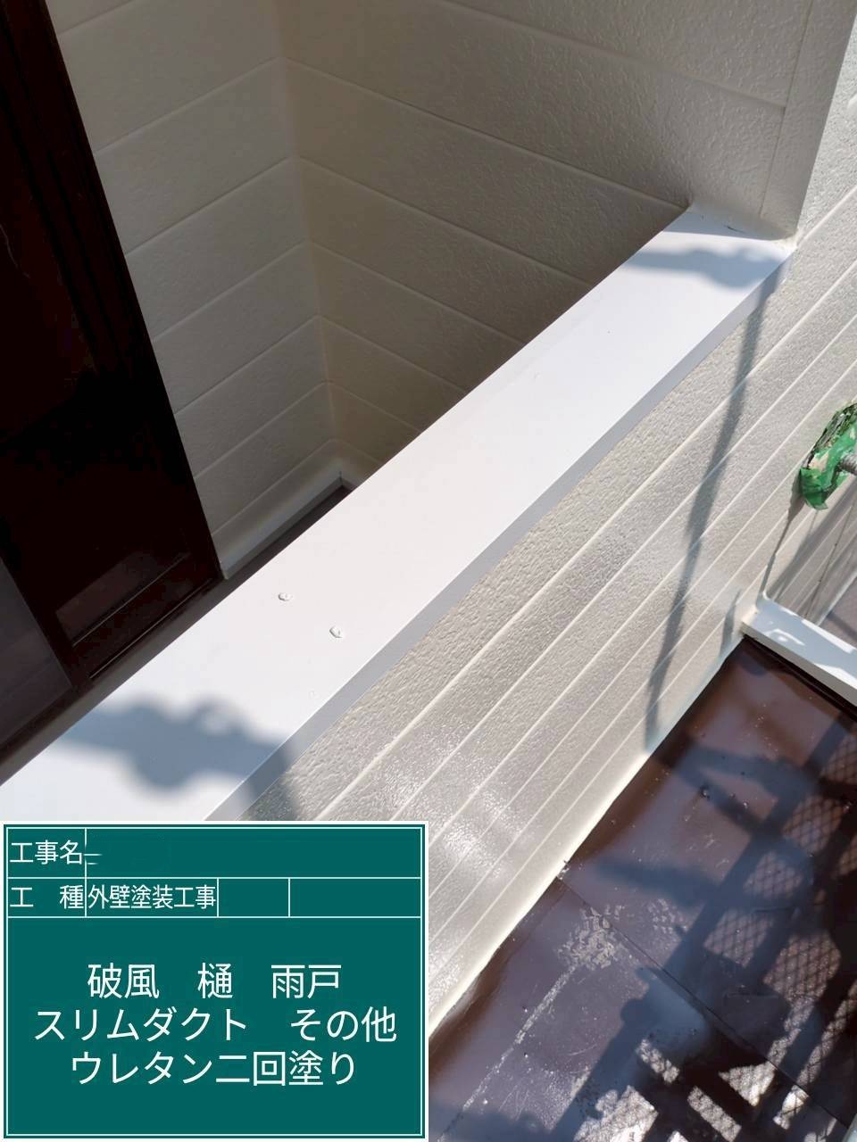 外壁塗装工事　ベランダ笠木
