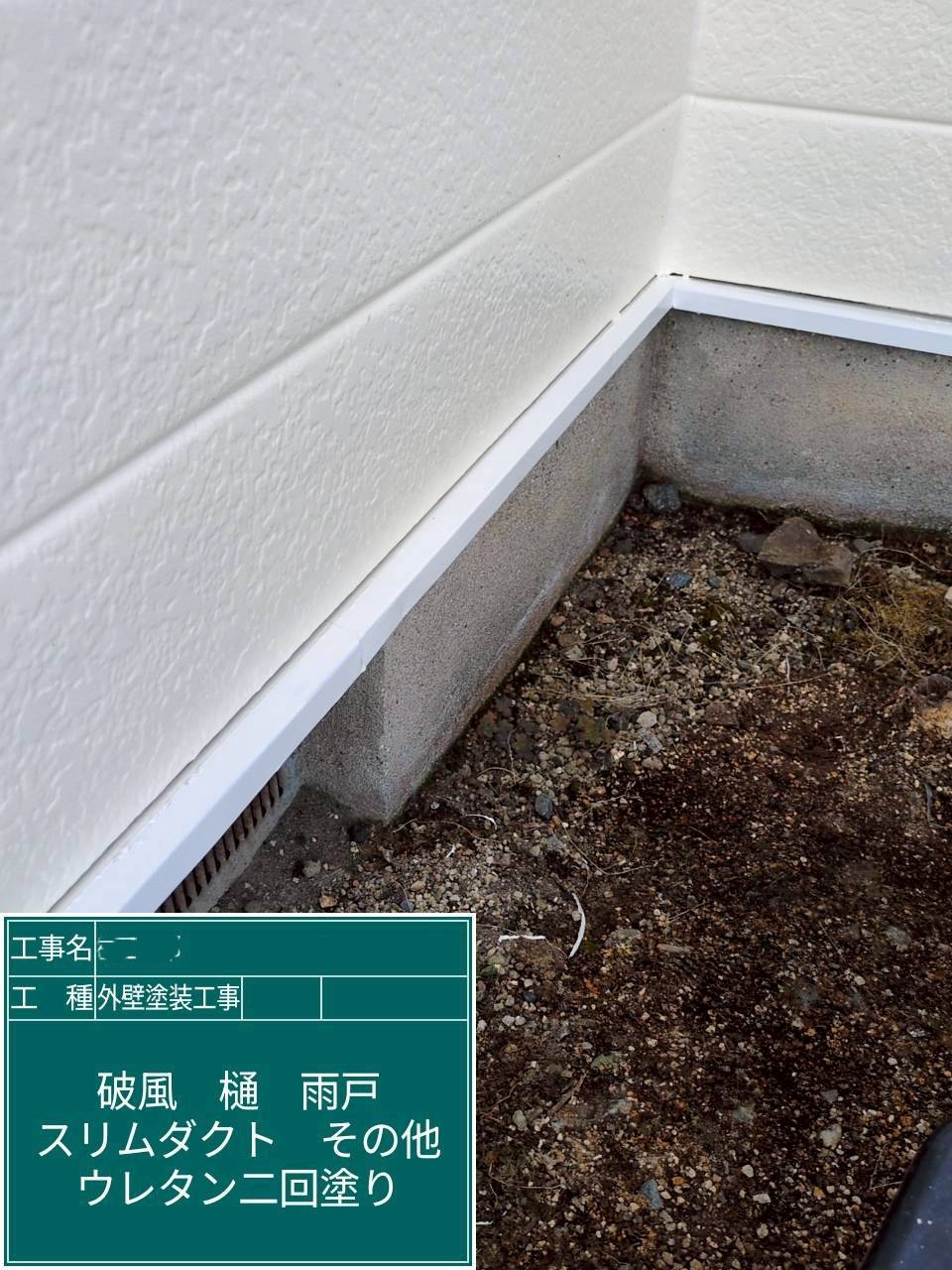 外壁塗装工事　土台水切り　2液弱溶剤系ウレタン塗料使用
