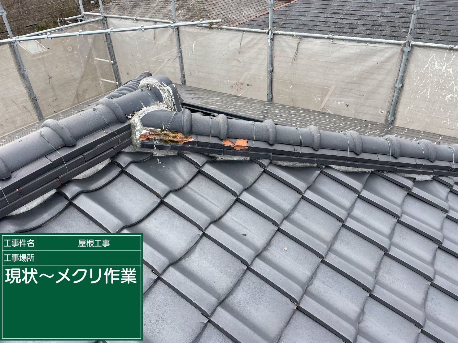 京都府八幡市　屋根修繕工事　現状