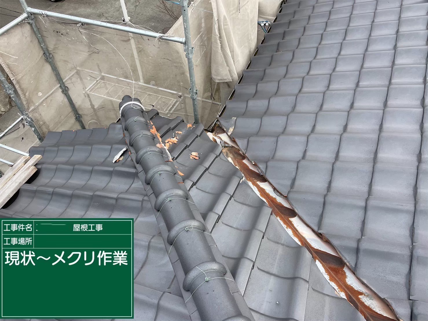 京都府八幡市　屋根修繕工事　現状