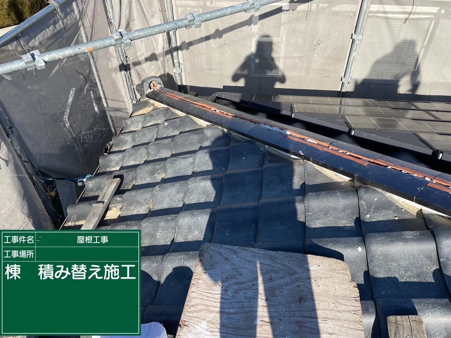 京都府八幡市　屋根修繕工事　棟積み替え