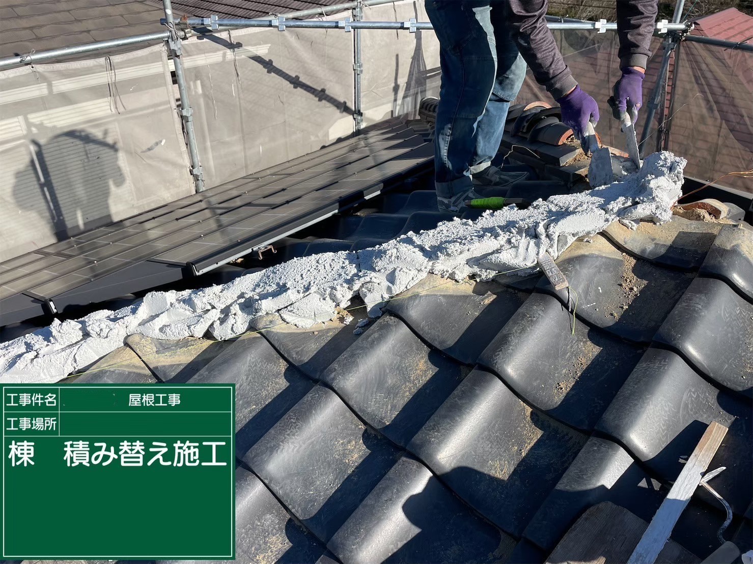 京都府八幡市　屋根修繕工事　棟積み替え