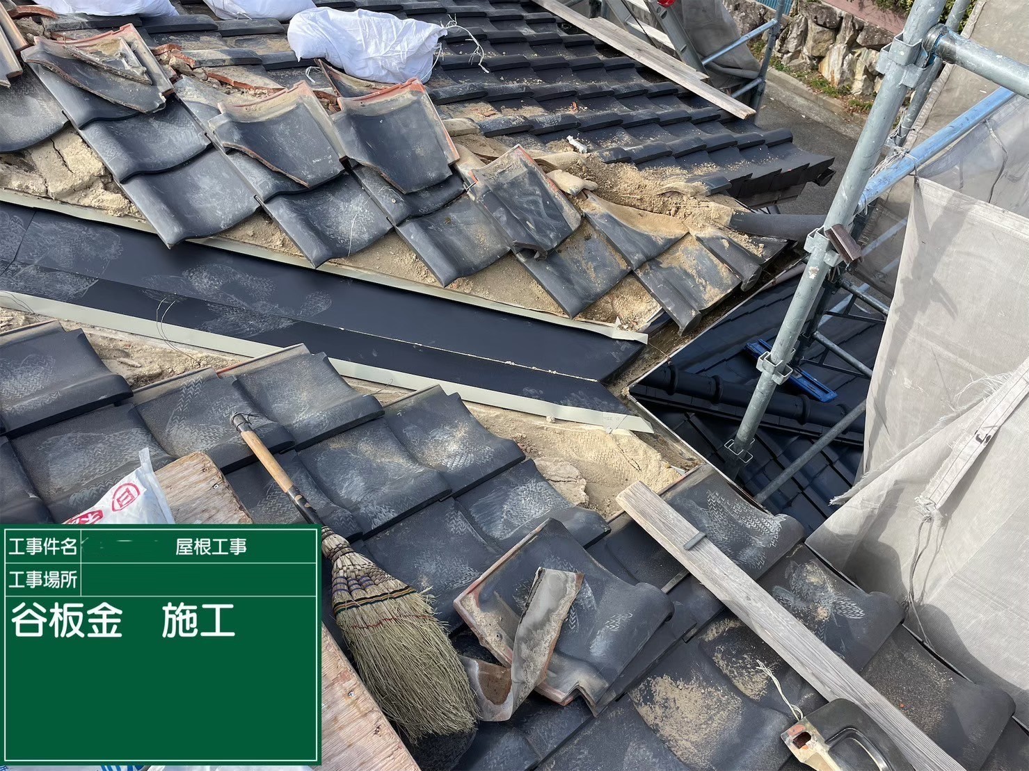 京都府八幡市　屋根修繕工事　谷板金施工
