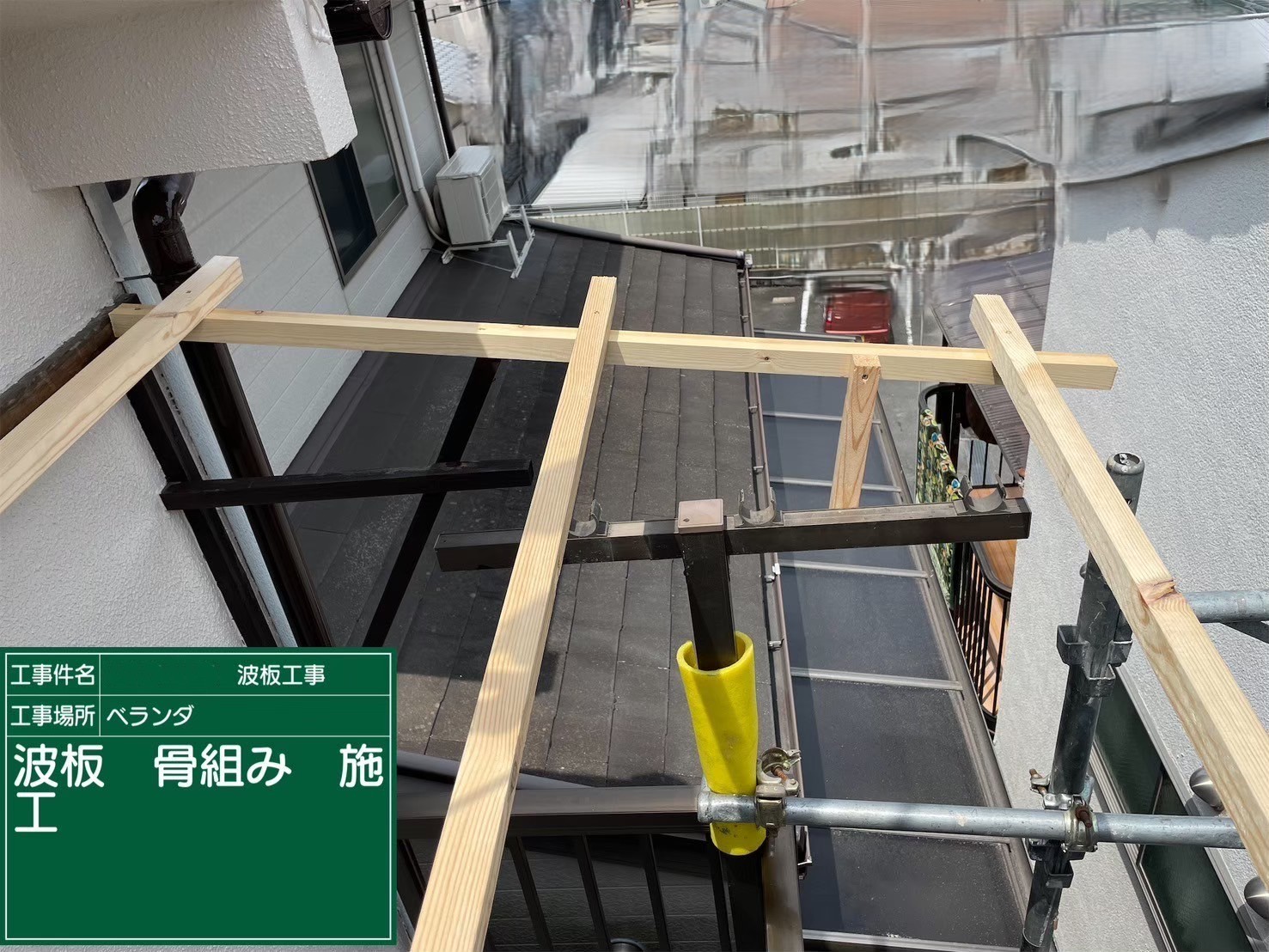 ベランダ波板張り替え工事　骨組み施工