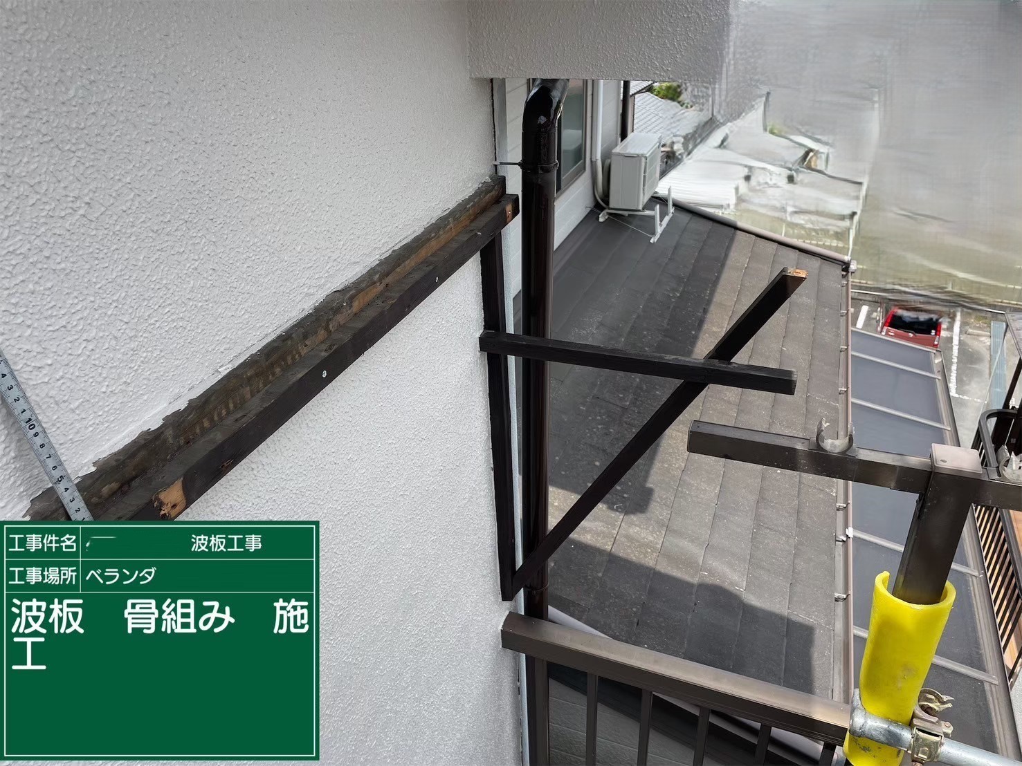 ベランダ波板張り替え工事　骨組み施工