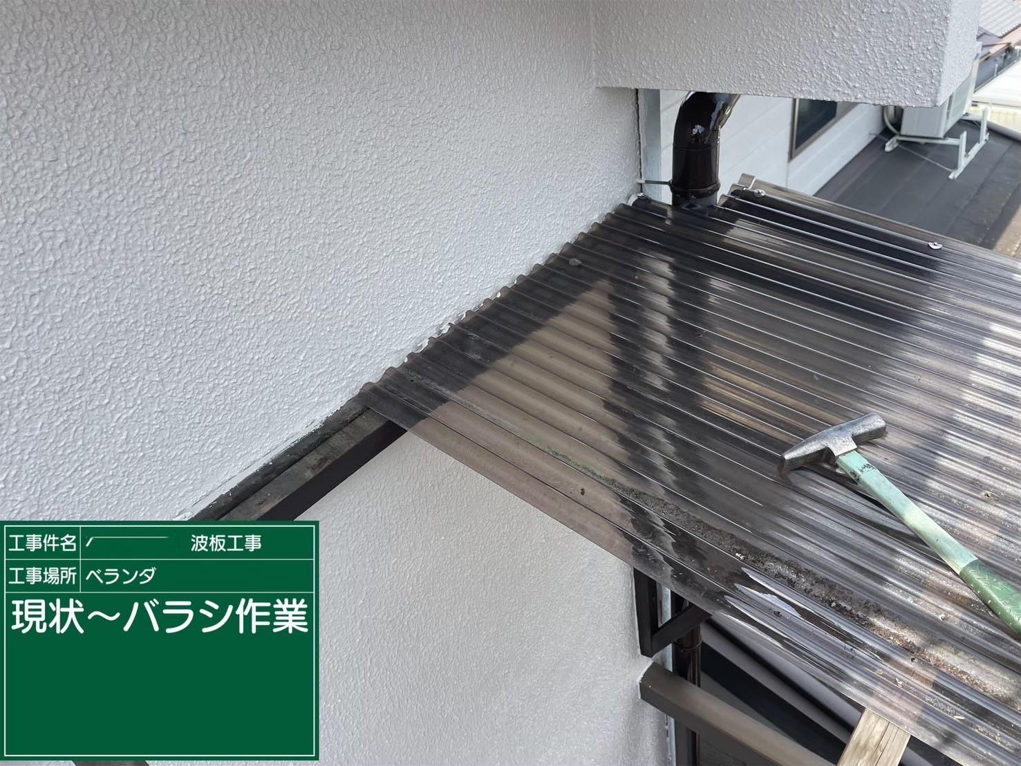 ベランダ波板張り替え工事　既存波板撤去