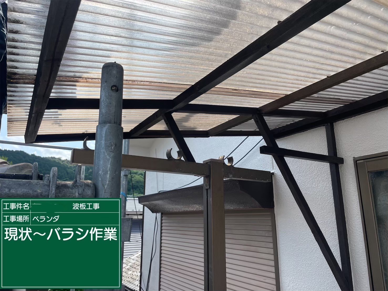 ベランダ波板張り替え工事　現状