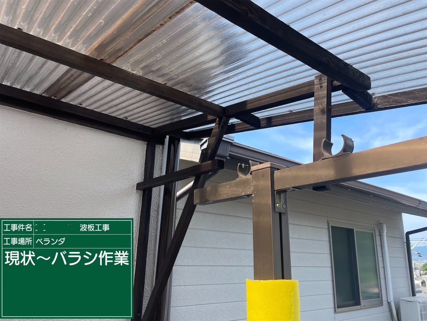 ベランダ波板張り替え工事　現状