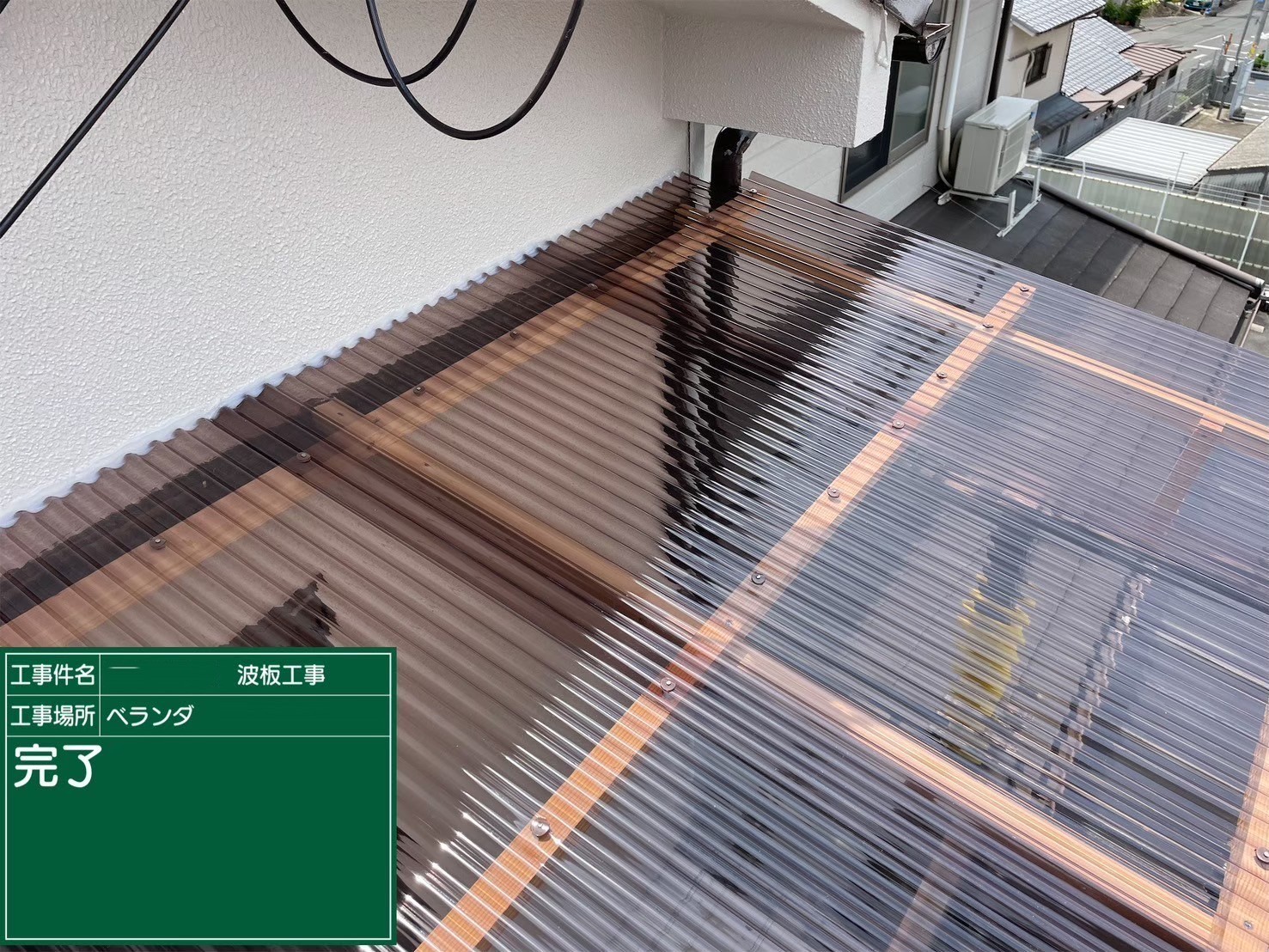 ベランダ波板張り替え工事　完了