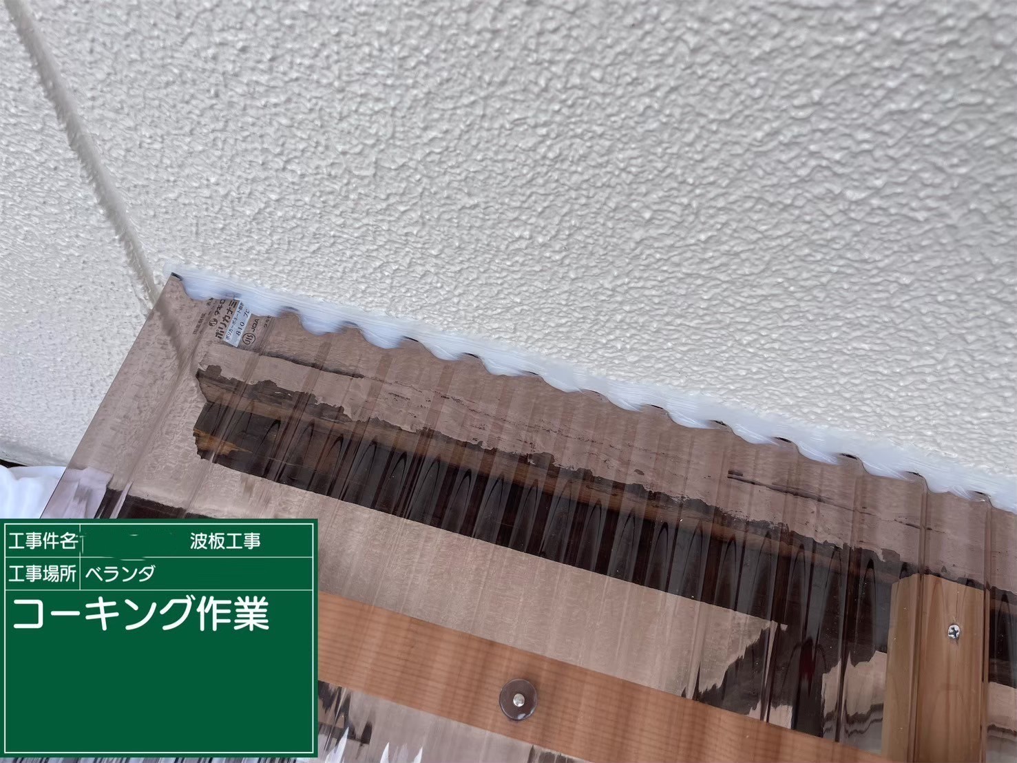 ベランダ波板張り替え工事　コーキング施工