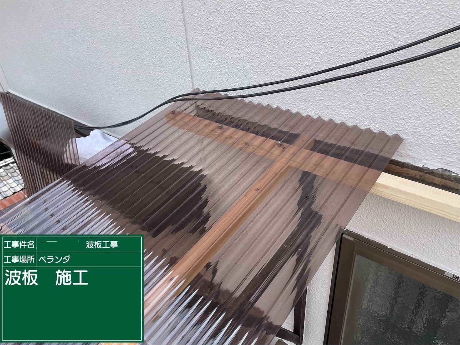大阪府茨木市　ベランダ波板張り替え工事　波板施工
