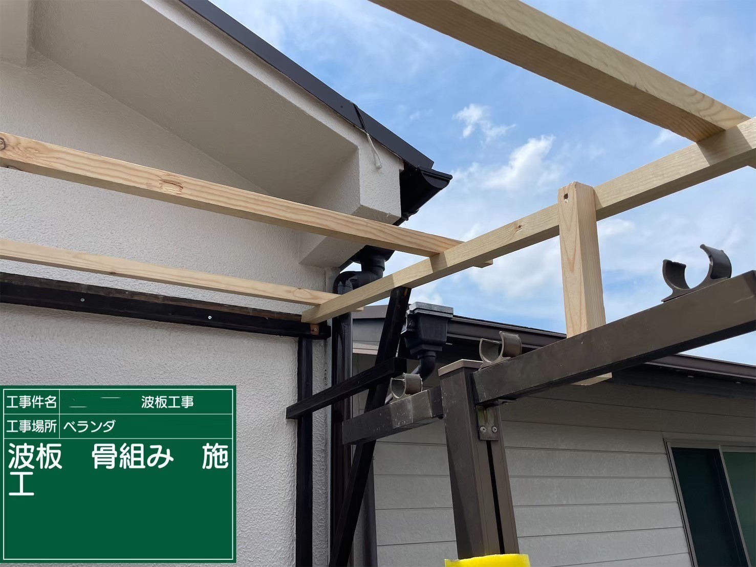 ベランダ波板張り替え工事　骨組み施工