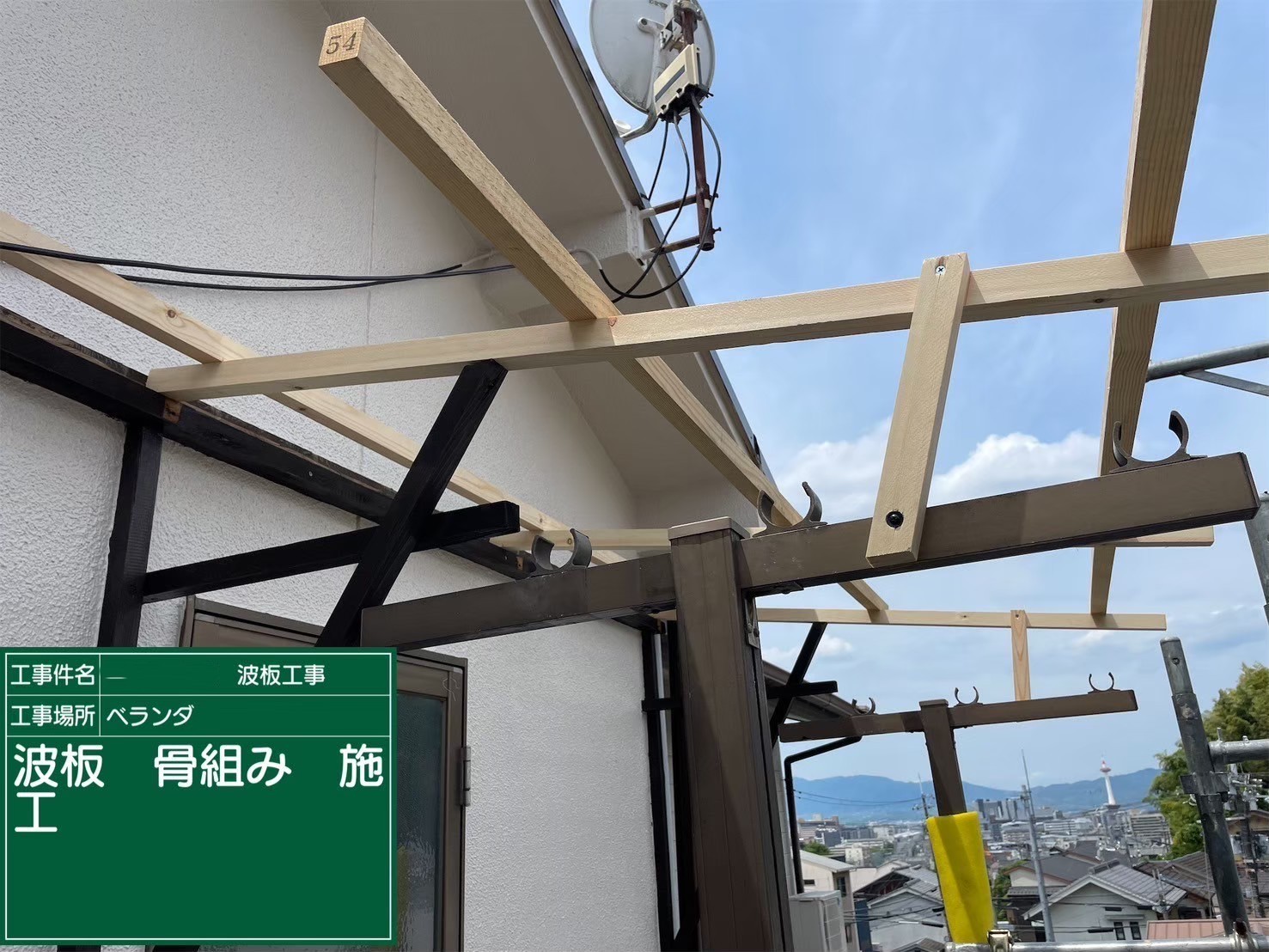 ベランダ波板張り替え工事　骨組み施工