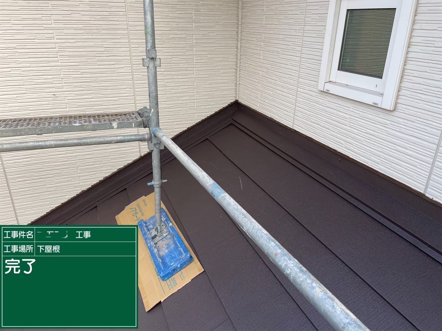 大阪府茨木市　屋根重ね葺き工事（カバー工法）下屋　完了