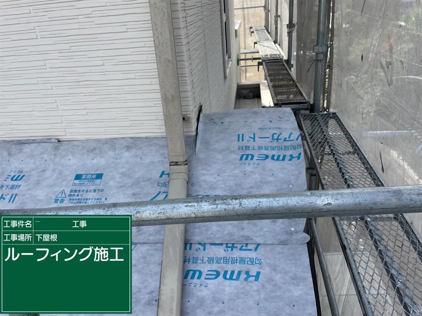 屋根重ね葺き工事（カバー工法）下屋　ルーフィング施工