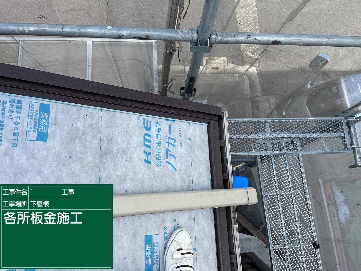 屋根重ね葺き工事（カバー工法）下屋　役物板金施工
