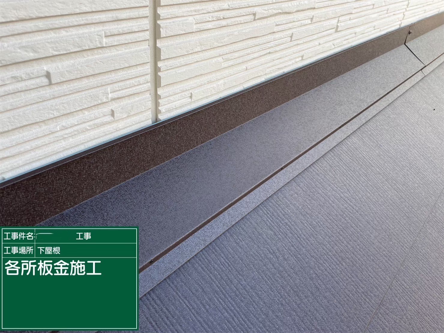 大阪府茨木市　屋根重ね葺き工事（カバー工法）下屋　役物板金施工