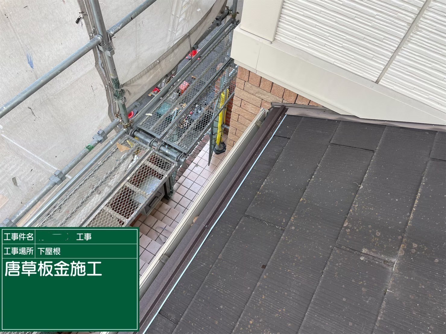 大阪府茨木市　屋根重ね葺き工事（カバー工法）下屋　唐草板金施工