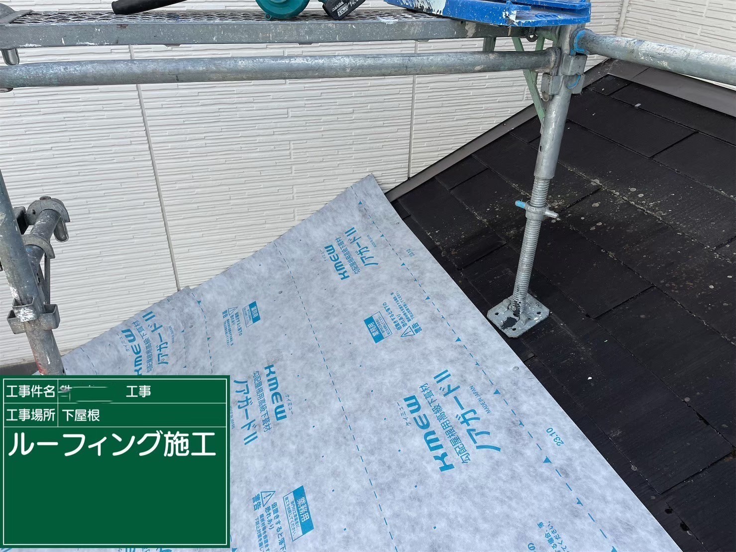 屋根重ね葺き工事（カバー工法）下屋　ルーフィング施工