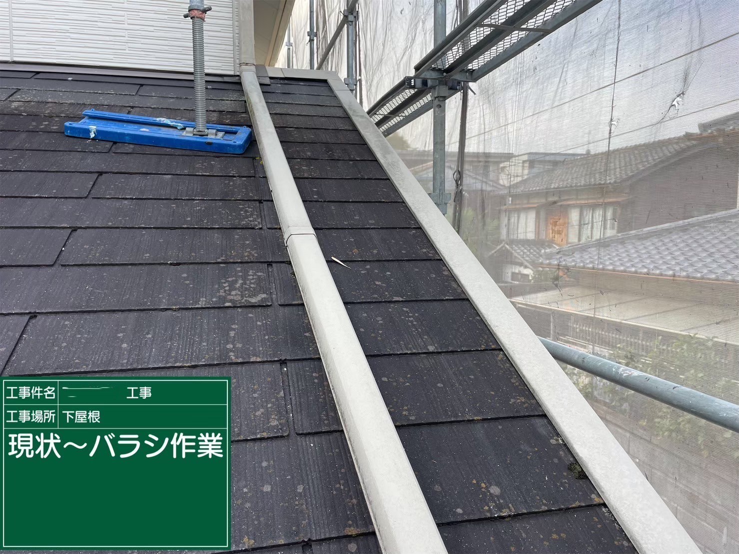 大阪府茨木市　屋根重ね葺き工事（カバー工法）下屋　現状