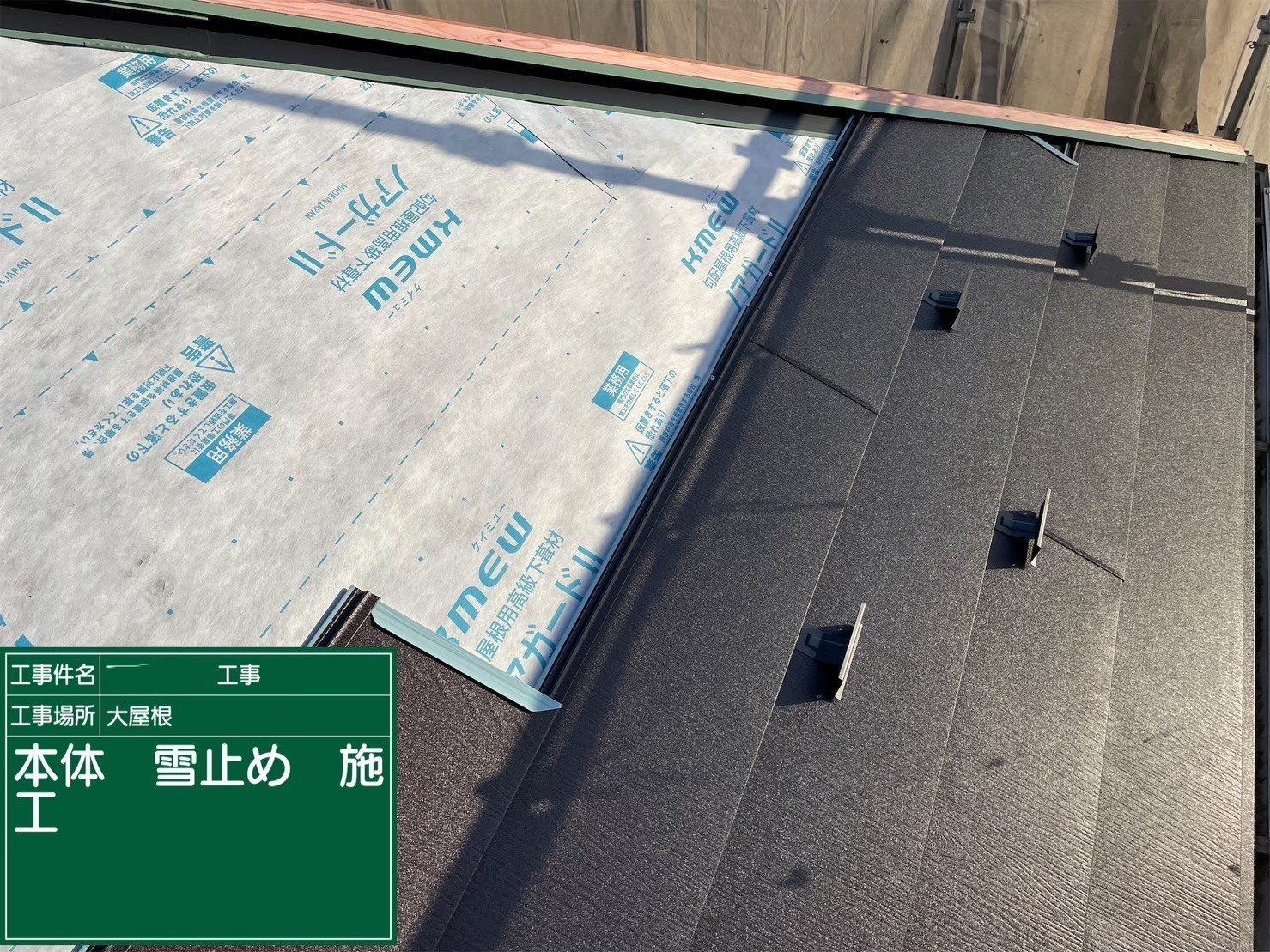 大阪府茨木市　屋根重ね葺き工事（カバー工法）福泉工業　シルキーG2　金属瓦本体施工