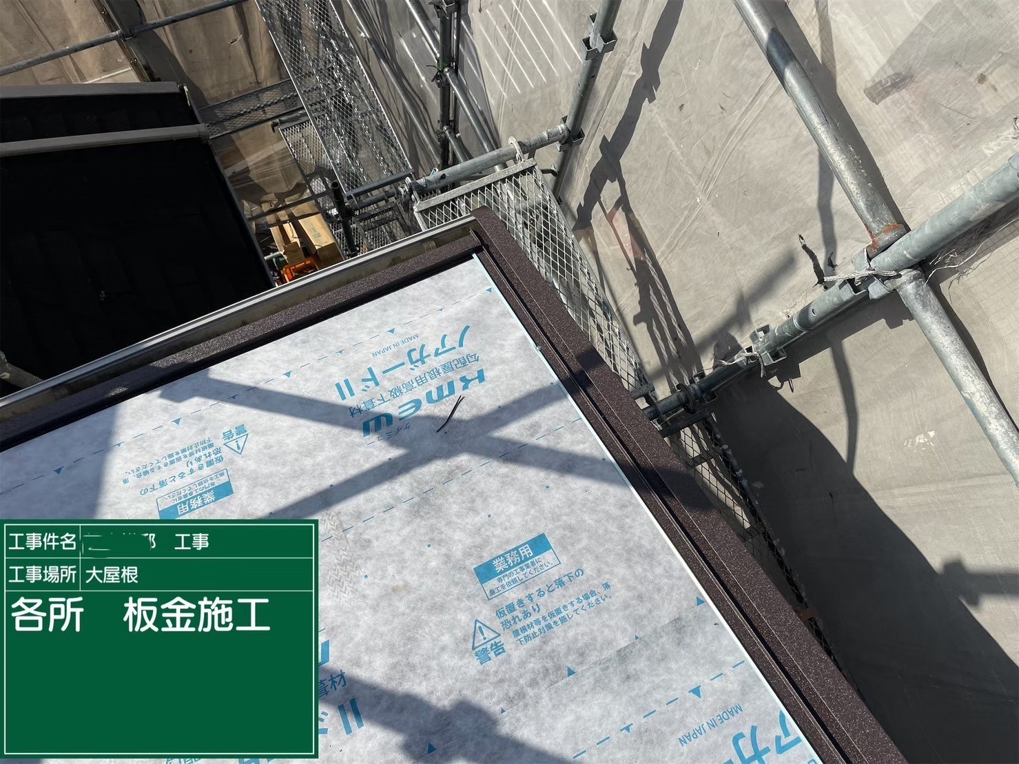 屋根重ね葺き工事（カバー工法）役物板金施工