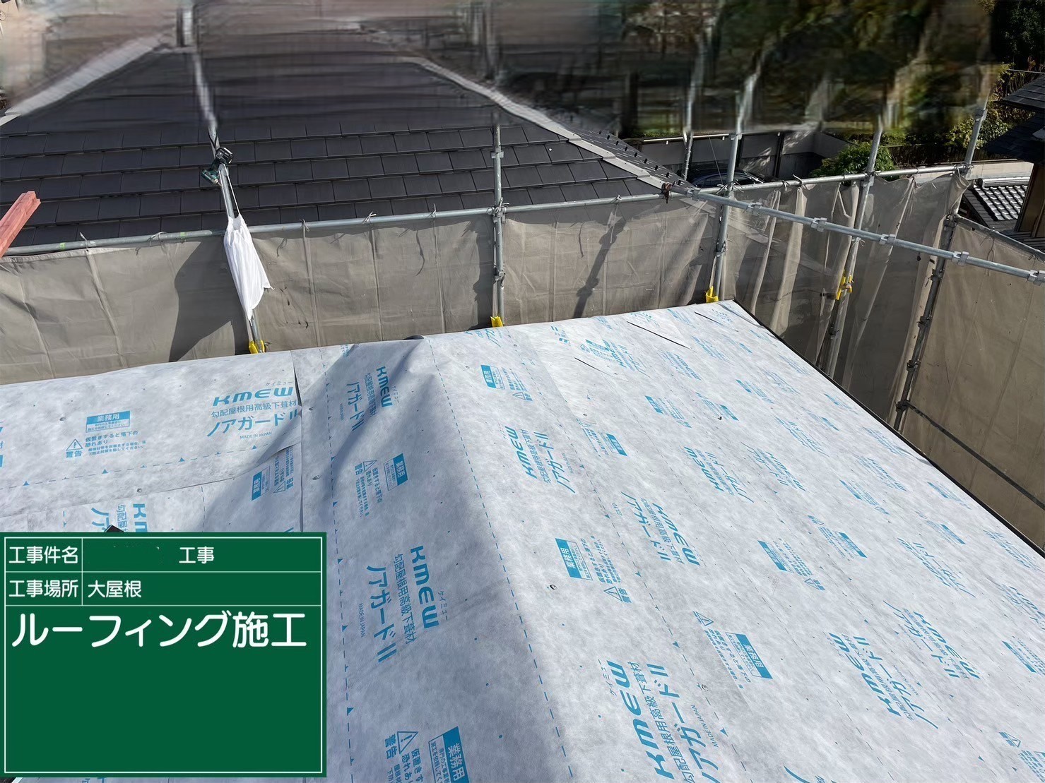 屋根重ね葺き工事（カバー工法）ルーフィング施工