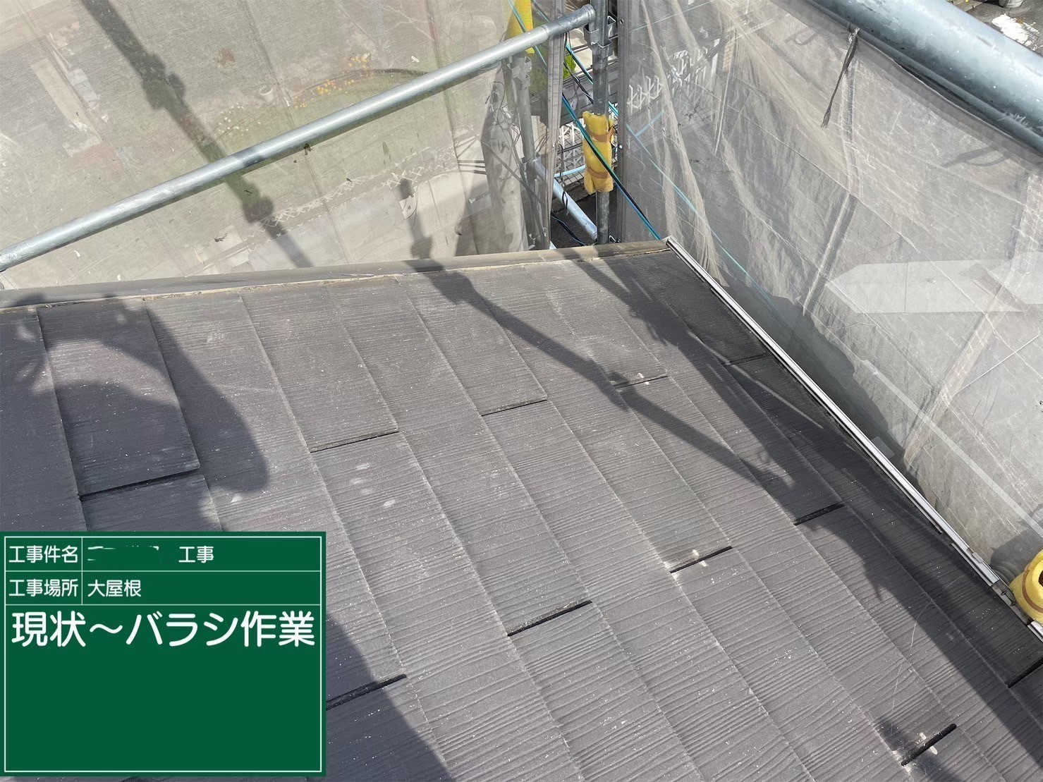 屋根重ね葺き工事（カバー工法）既存板金撤去