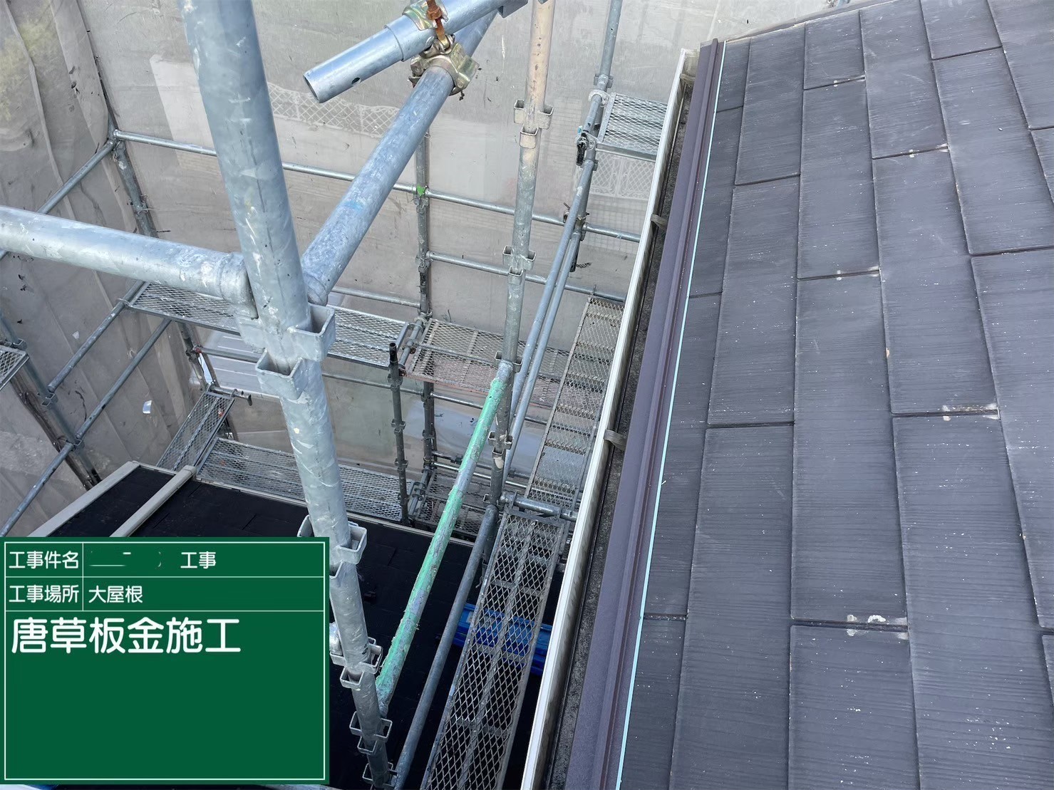 大阪府茨木市　屋根重ね葺き工事（カバー工法）唐草板金施工