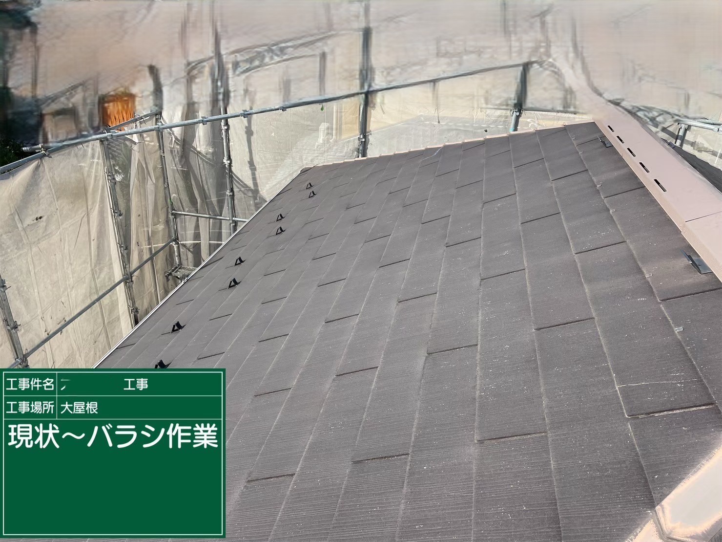 屋根重ね葺き工事（カバー工法）現状