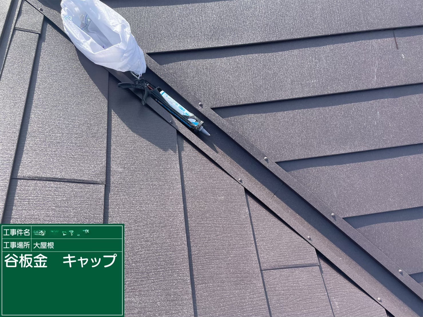 大阪府茨木市　屋根重ね葺き工事（カバー工法）谷板金施工