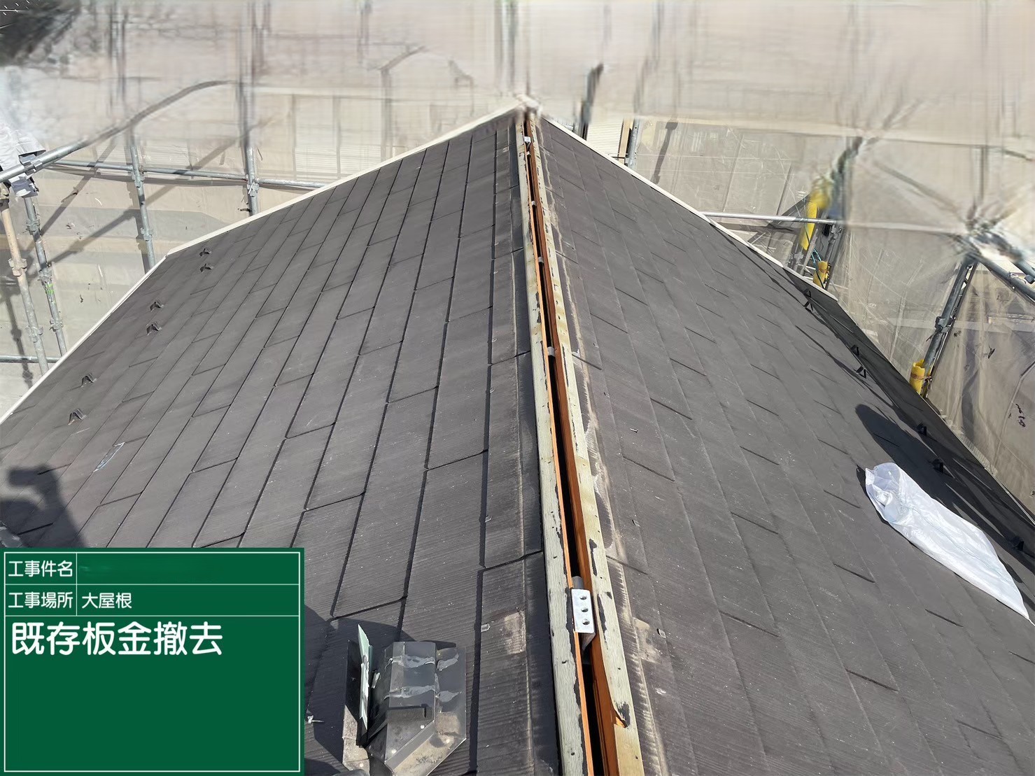 大阪府茨木市　屋根重ね葺き工事（カバー工法）既存板金撤去