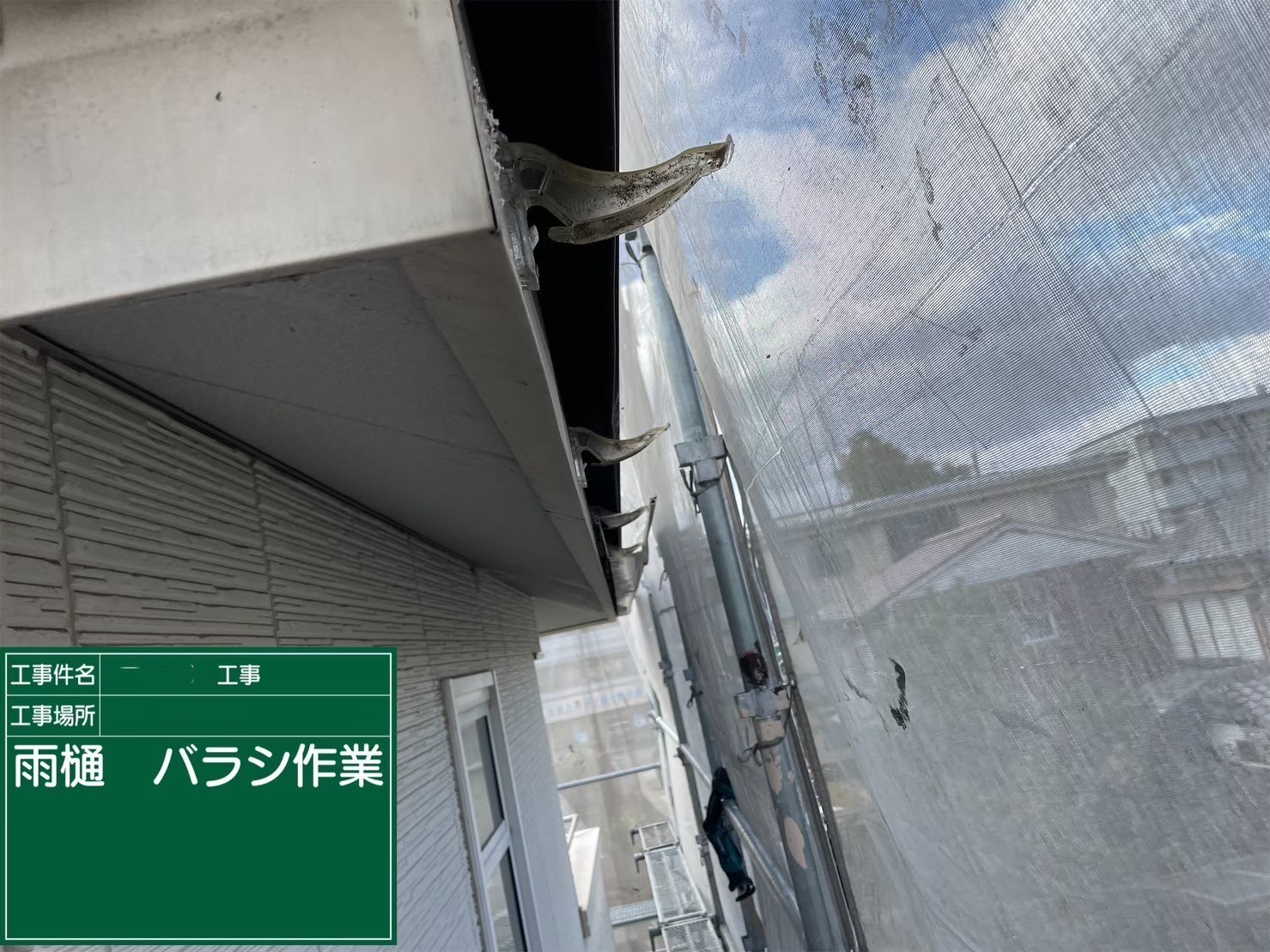 大阪府茨木市　屋根重ね葺き工事（カバー工法）既存軒樋撤去