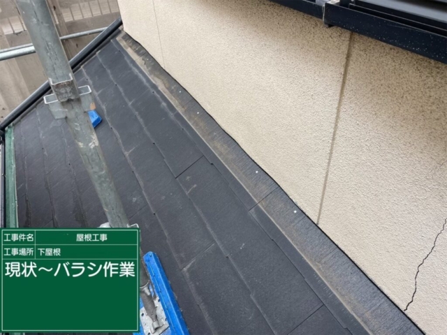 下屋　既存板金撤去