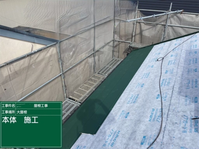 大阪府寝屋川市　屋根重ね葺き工事（カバー工法）福泉工業　シルキーG2　金属瓦本体施工