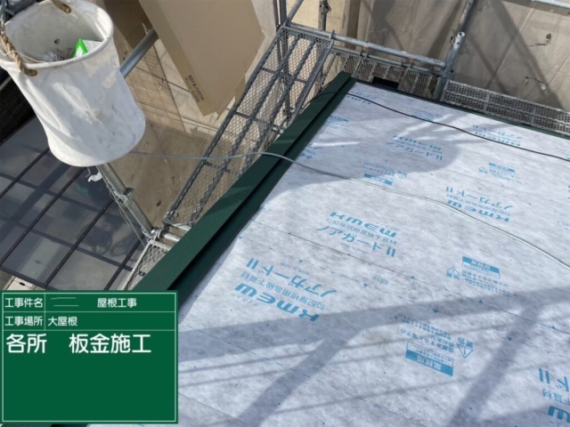 大阪府寝屋川市　屋根重ね葺き工事（カバー工法）役物板金施工