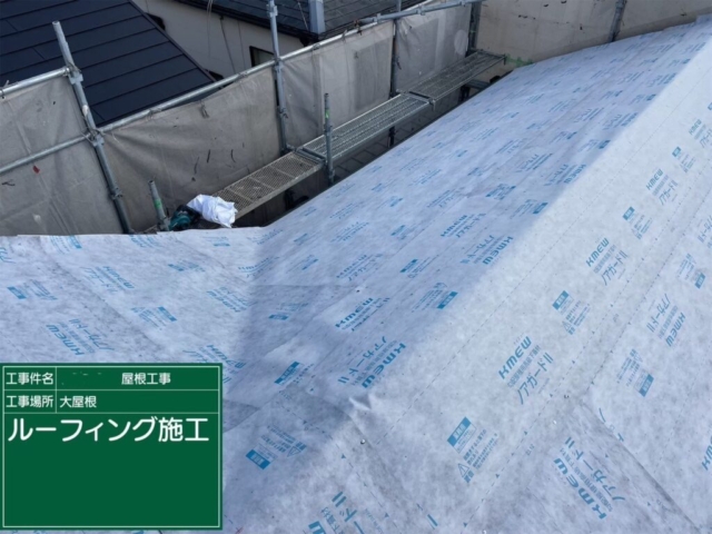 大阪府寝屋川市　屋根重ね葺き工事（カバー工法）ルーフィング施工