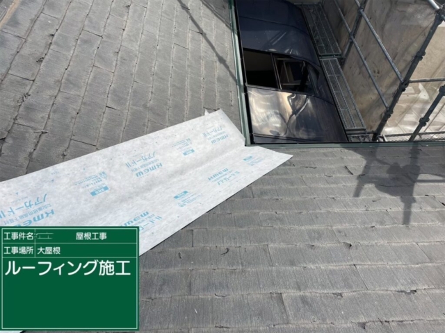 ルーフィング施工