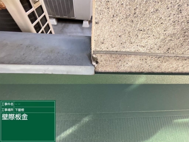 下屋　壁際水切り板金施工