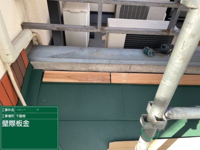 大阪府寝屋川市　屋根重ね葺き工事（カバー工法）下屋　壁際板金施工