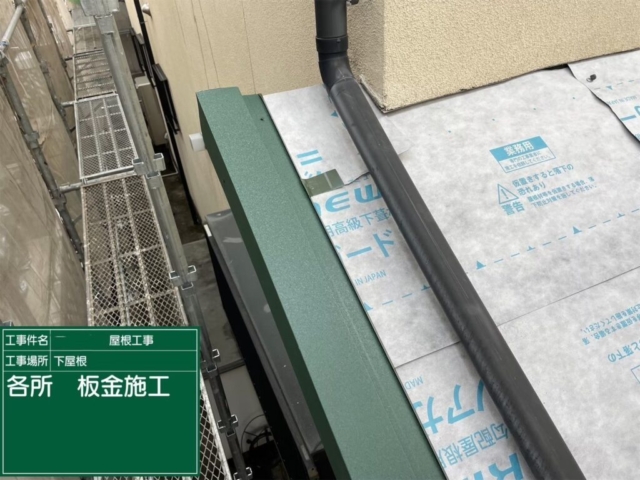 下屋　役物板金施工