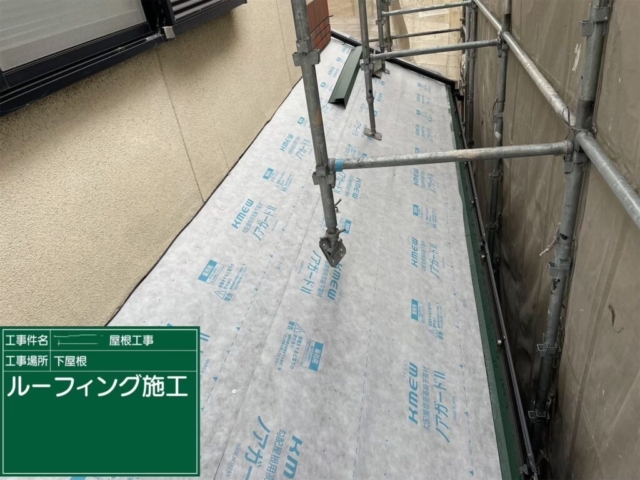 大阪府寝屋川市　屋根重ね葺き工事（カバー工法）下屋　ルーフィング施工
