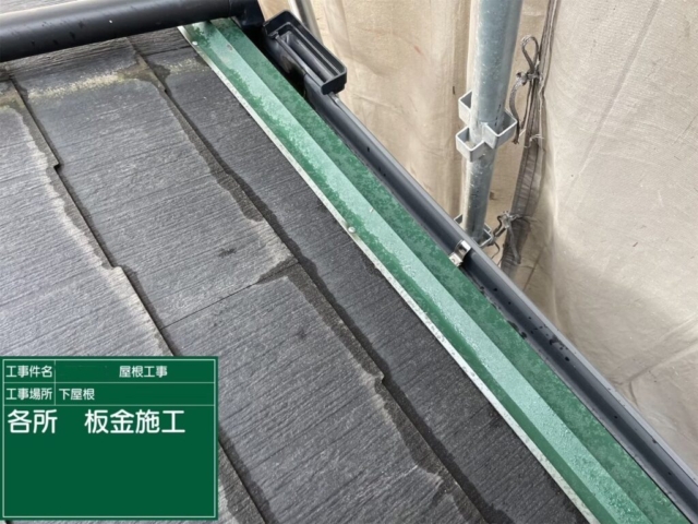 大阪府寝屋川市　屋根重ね葺き工事（カバー工法）下屋　役物板金施工