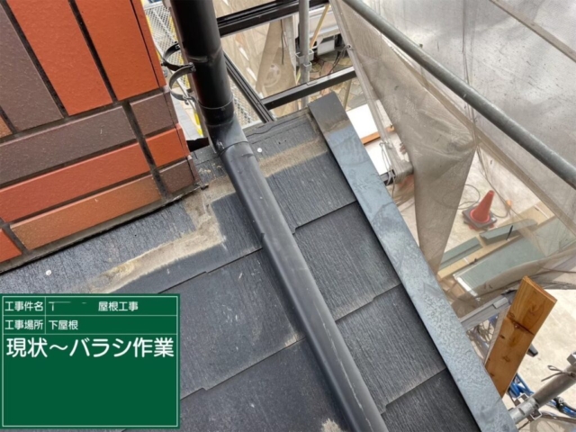 大阪府寝屋川市　屋根重ね葺き工事（カバー工法）下屋　既存板金解体
